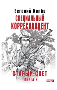 Старый Свет. Кн. 2. Специальный корреспондент