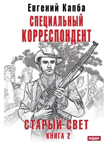 Старый Свет. Кн. 2. Специальный корреспондент
