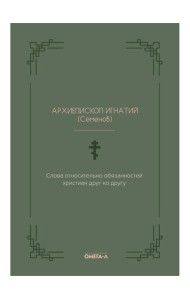 Слова относительно обязанностей христиан друг ко другу