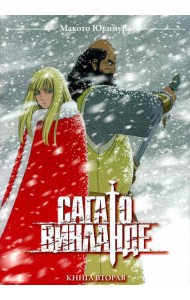 Сага о Винланде. Кн. 2: манга. 2-е изд