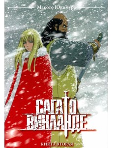 Сага о Винланде. Кн. 2: манга. 2-е изд Сага о Винланде. Кн. 2: манга. 2-е изд