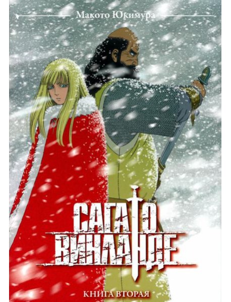 Сага о Винланде. Кн. 2: манга. 2-е изд