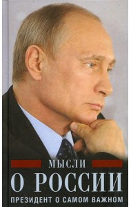 Мысли о России. Президент о самом важном