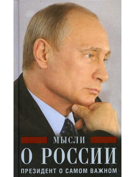 Мысли о России. Президент о самом важном