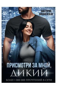 Присмотри за мной, Дикий