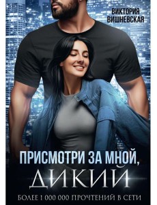 Присмотри за мной, Дикий