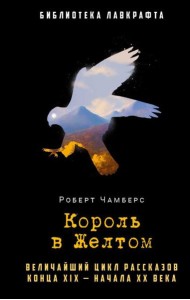 Король в Желтом