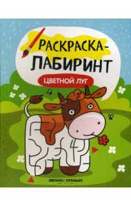 Цветной луг: книжка-раскраска