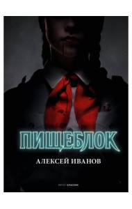 Пищеблок