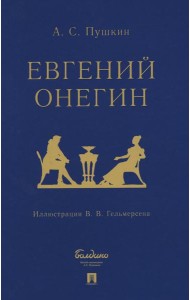 Евгений Онегин: роман в стихах