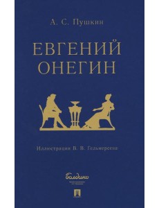 Евгений Онегин: роман в стихах