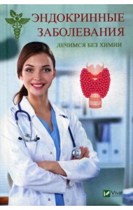 Эндокринные заболевания. Лечимся без химии