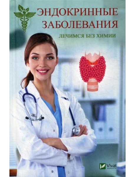 Эндокринные заболевания. Лечимся без химии