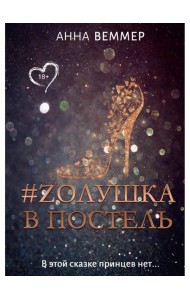 #Zолушка в постель