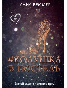 #Zолушка в постель