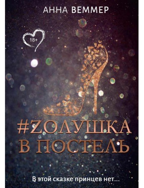 #Zолушка в постель