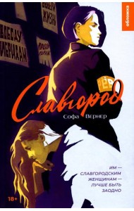 Славгород: роман