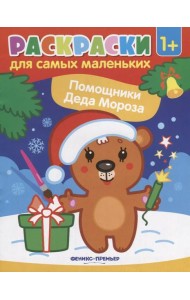 Помощники Деда Мороза: книжка-раскраска
