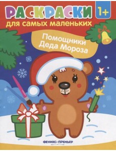 Помощники Деда Мороза: книжка-раскраска