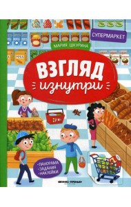 Супермаркет: книжка-панорама с наклейками