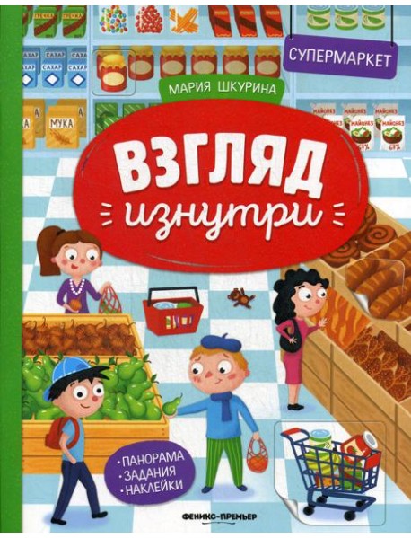 Супермаркет: книжка-панорама с наклейками