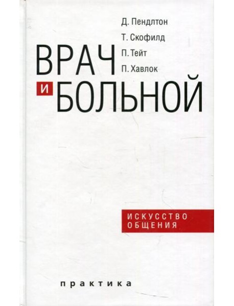 Врач и больной: искусство общения. 2-е изд., испр