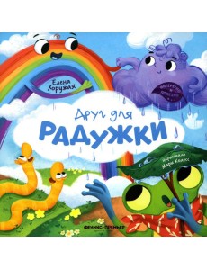 Друг для Радужки