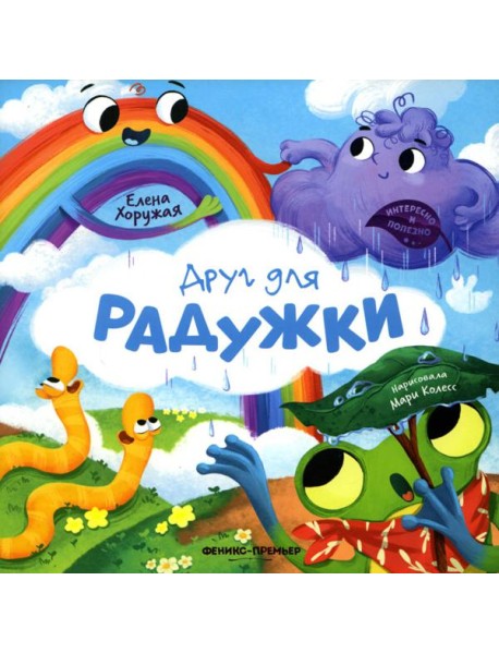 Друг для Радужки