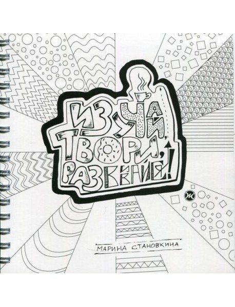 Изучай, твори, развивайся!