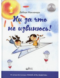 Ни за что не извинюсь!