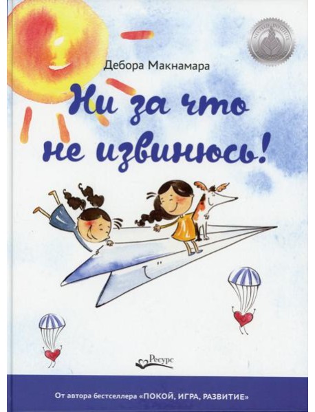 Ни за что не извинюсь!