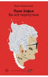 Пани Зофья. Вы все перепутали