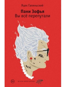 Пани Зофья. Вы все перепутали