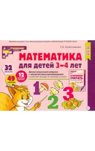 Математика для детей 3-4 года. Демонстрационный материал с метод.рекомендациями к рабочей тетради  