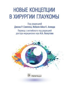 Новые концепции в хирургии глаукомы