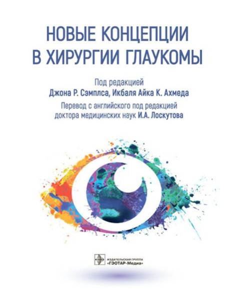 Новые концепции в хирургии глаукомы