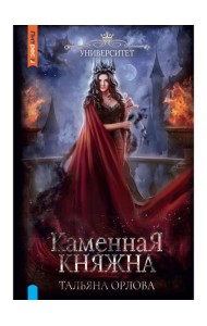 Каменная княжна