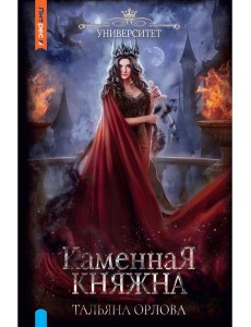 Каменная княжна Каменная княжна
