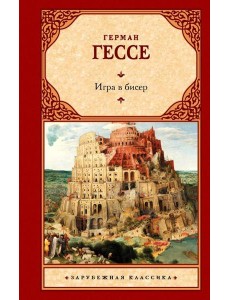 Игра в бисер: роман