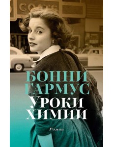 Уроки химии: роман Уроки химии: роман