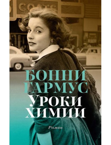 Уроки химии: роман