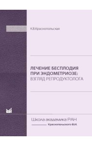 Лечение бесплодия при эндометриозе: взгляд репродуктолога