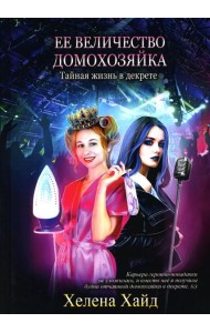 Ее величество домохозяйка