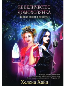 Ее величество домохозяйка