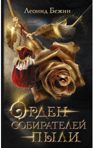 Орден собирателей пыли