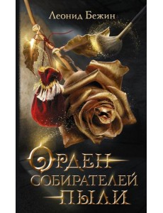 Орден собирателей пыли