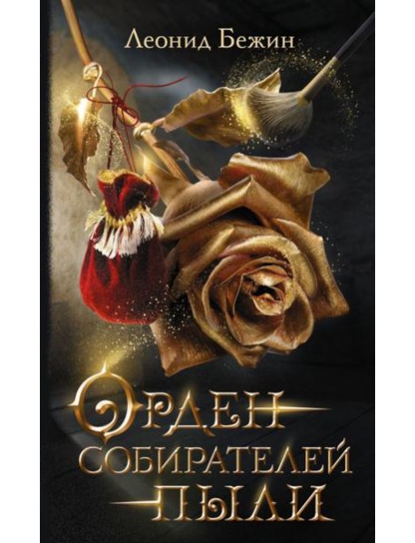 Орден собирателей пыли