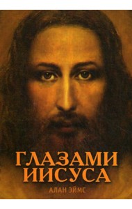 Апокрифические послания. Глазами Иисуса.