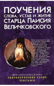 Поучения, слова, устав и житие старца Паисия Величковского: сборник