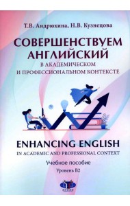 Совершенствуем английский в академическом и профессиональном контексте: Учебное пособие. Уровень В2